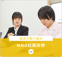 メディカルエムグループ独自の取り組み MMG新入社員研修